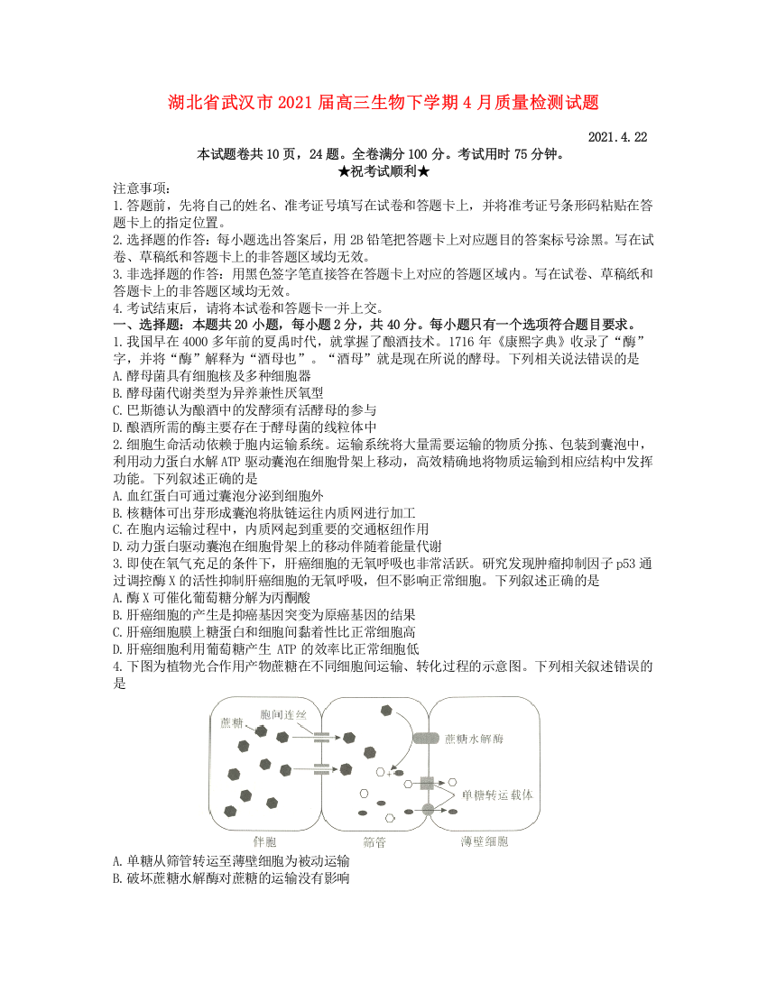 湖北省武汉市2021届高三生物下学期4月质量检测试题