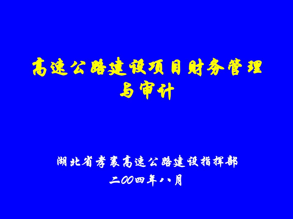 高速公路建设项目财务管理与审计