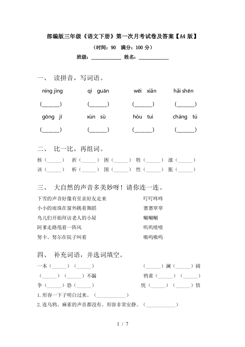 部编版三年级《语文下册》第一次月考试卷及答案【A4版】