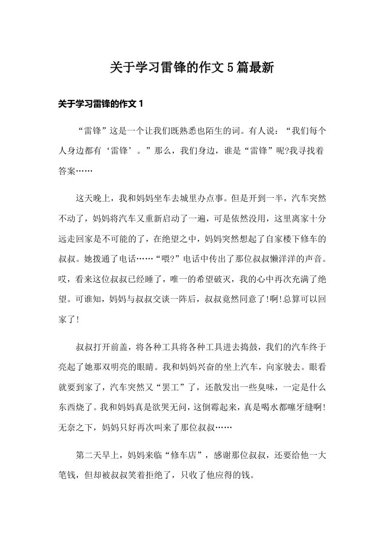 关于学习雷锋的作文5篇最新