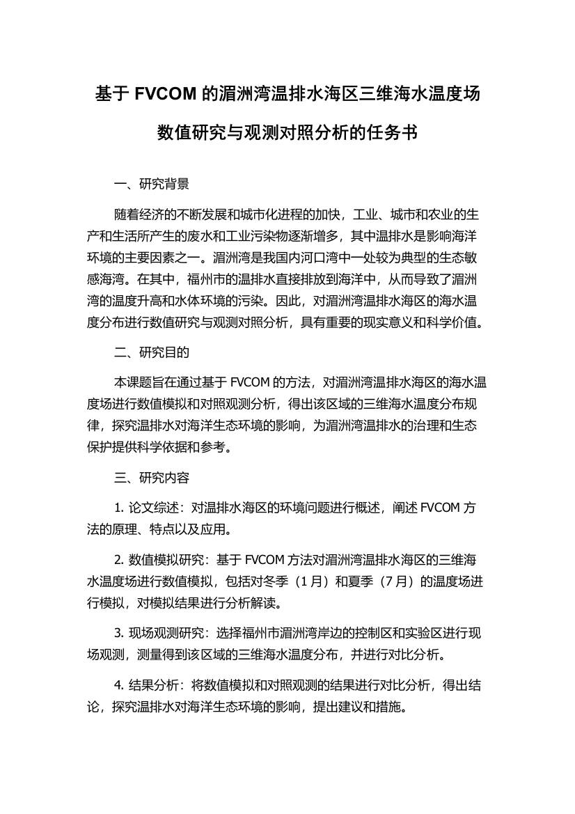 基于FVCOM的湄洲湾温排水海区三维海水温度场数值研究与观测对照分析的任务书