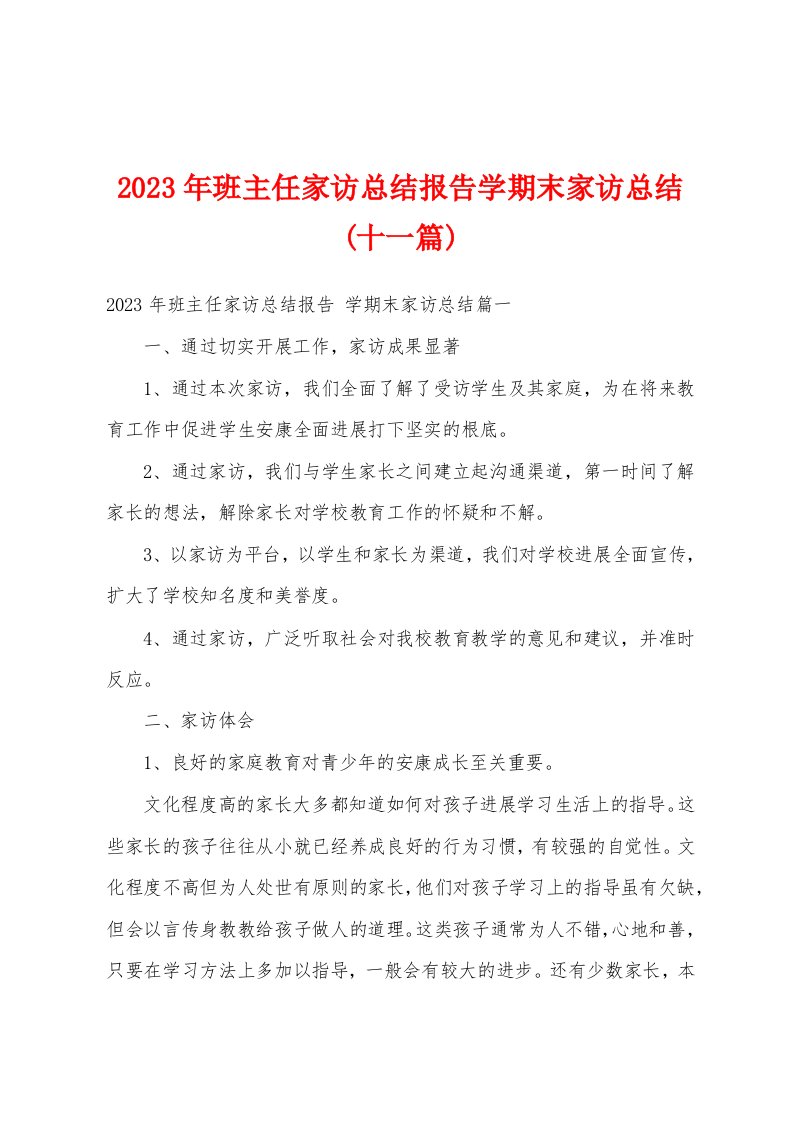 2023年班主任家访总结报告学期末家访总结(十一篇)