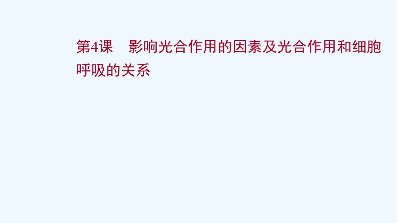 2022版高考生物一轮复习第三单元细胞的能量供应和利用第4课影响光合作用的因素及光合作用和细胞呼吸的关系课件苏教版