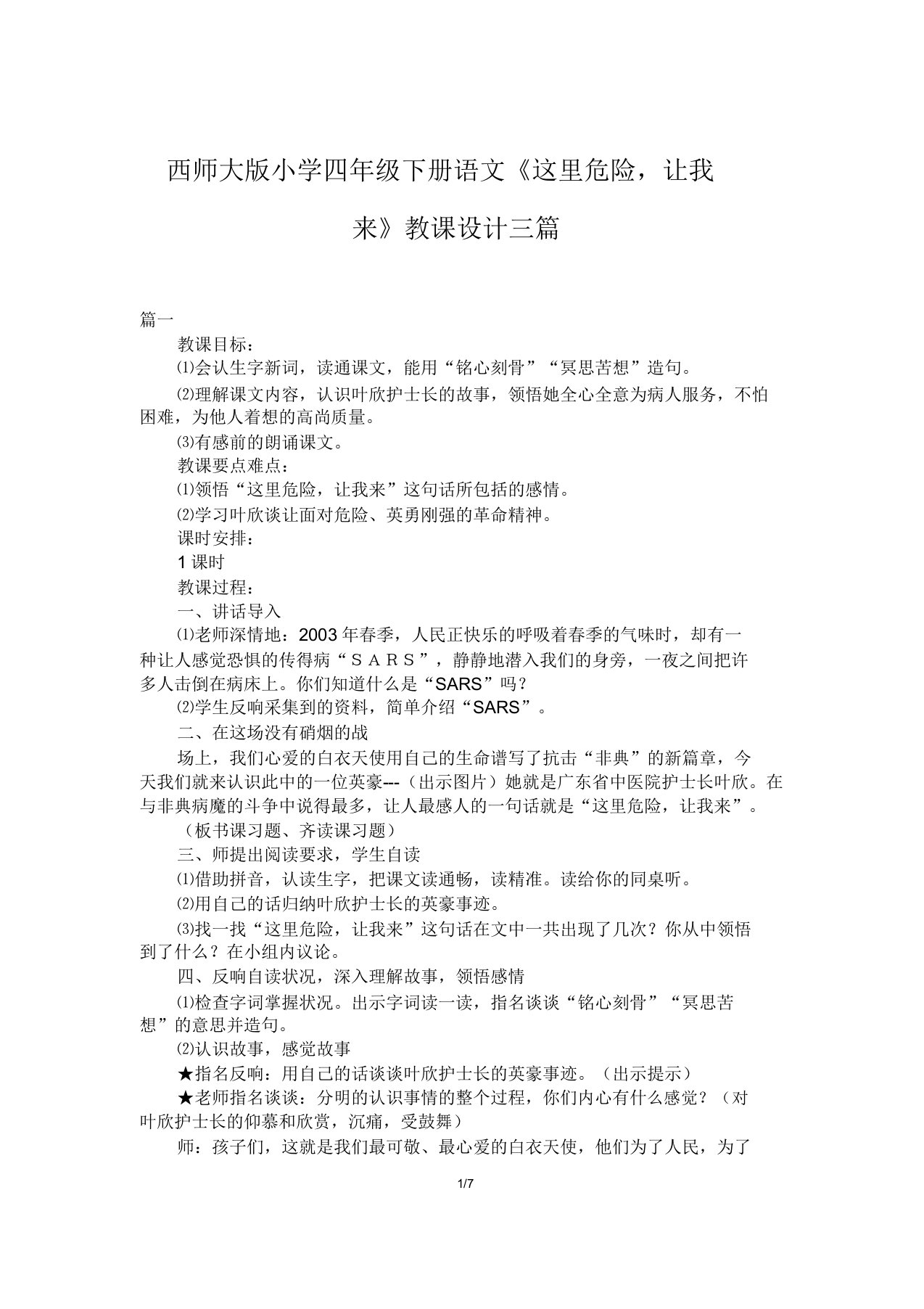 西师大版小学四年级下册语文《这里危险,让我来》教案三篇