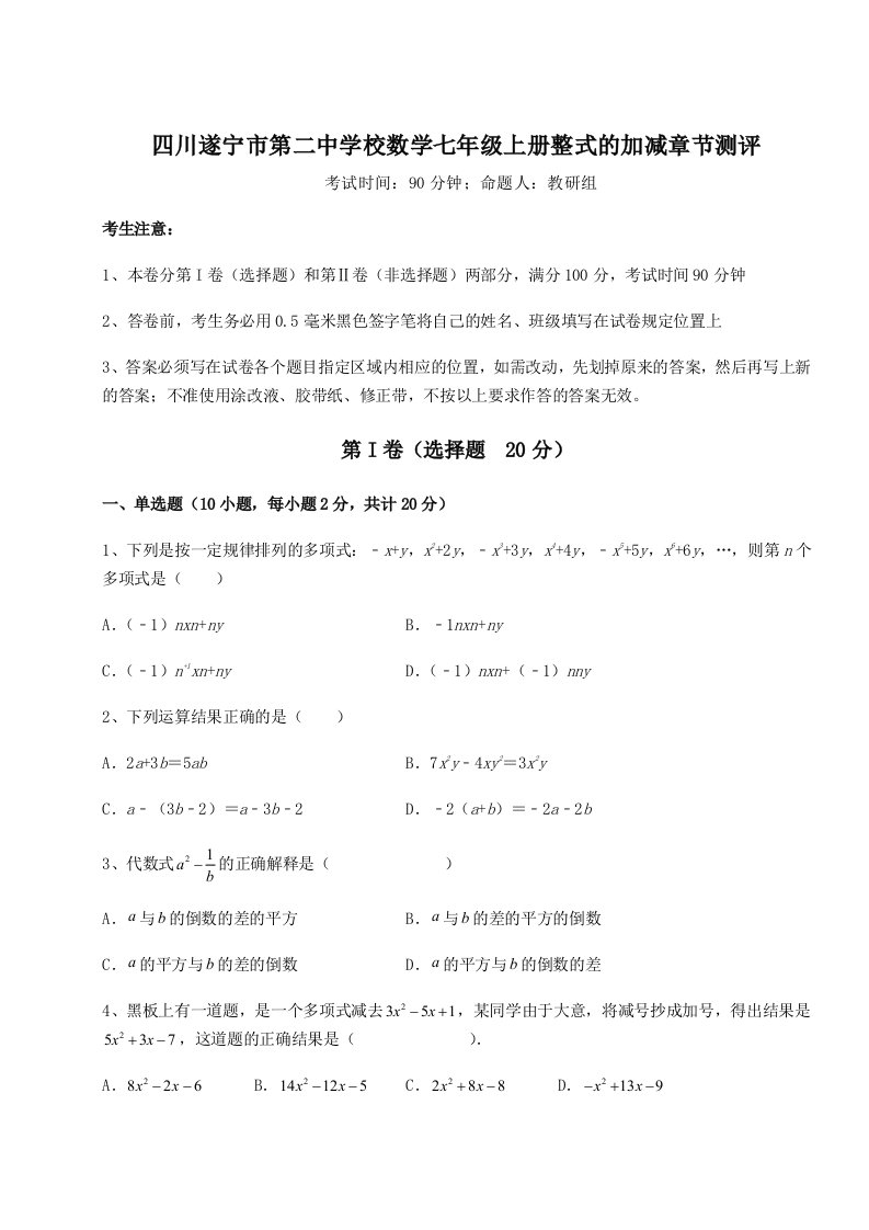 第一次月考滚动检测卷-四川遂宁市第二中学校数学七年级上册整式的加减章节测评试题（含详细解析）