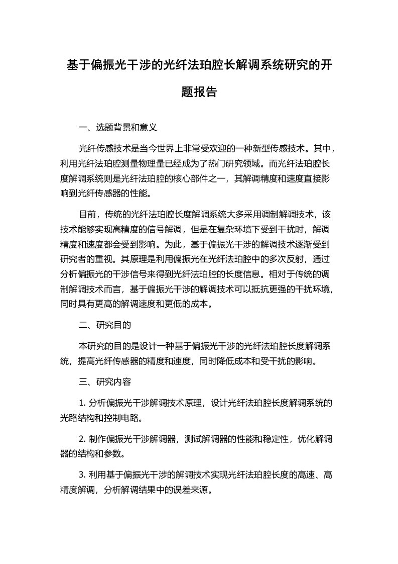 基于偏振光干涉的光纤法珀腔长解调系统研究的开题报告