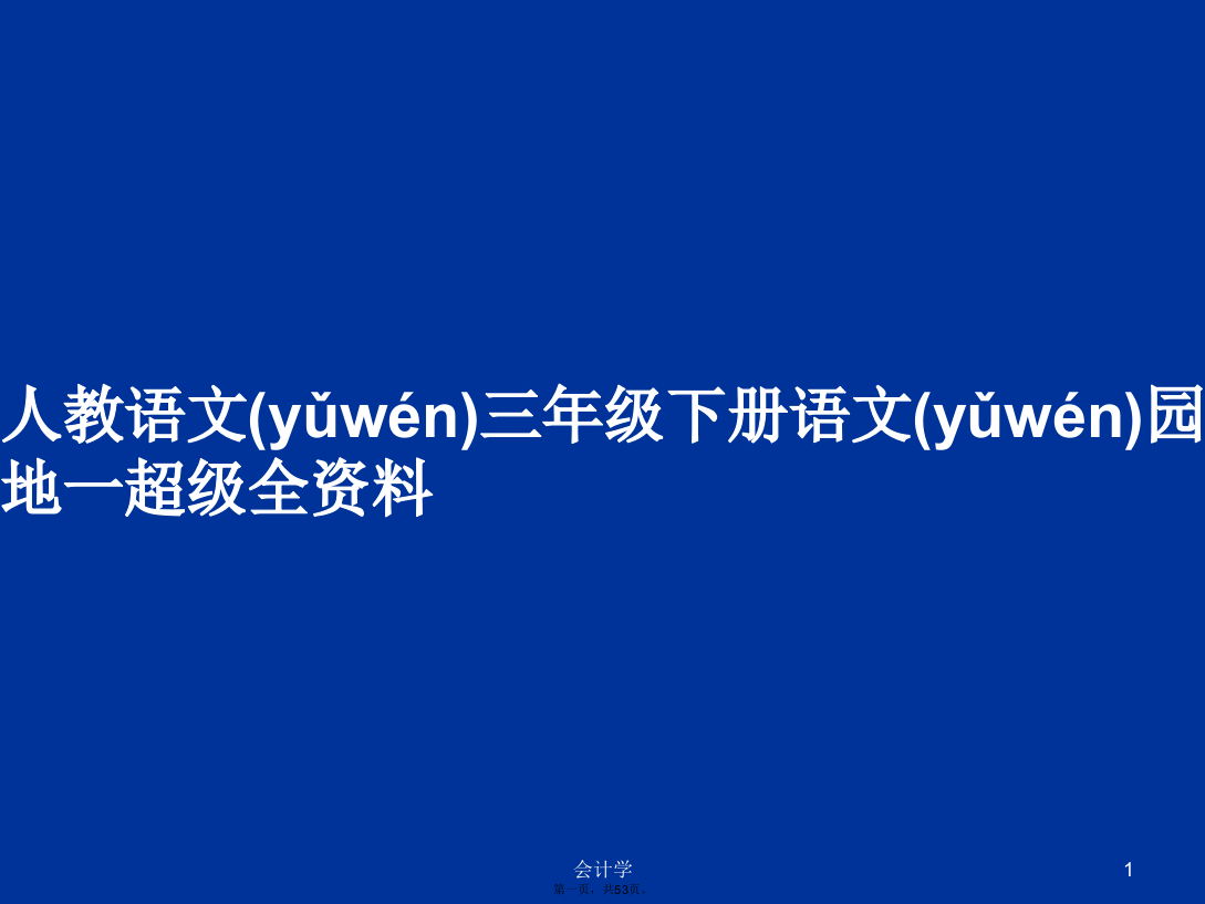 人教语文三年级下册语文园地一超级全资料