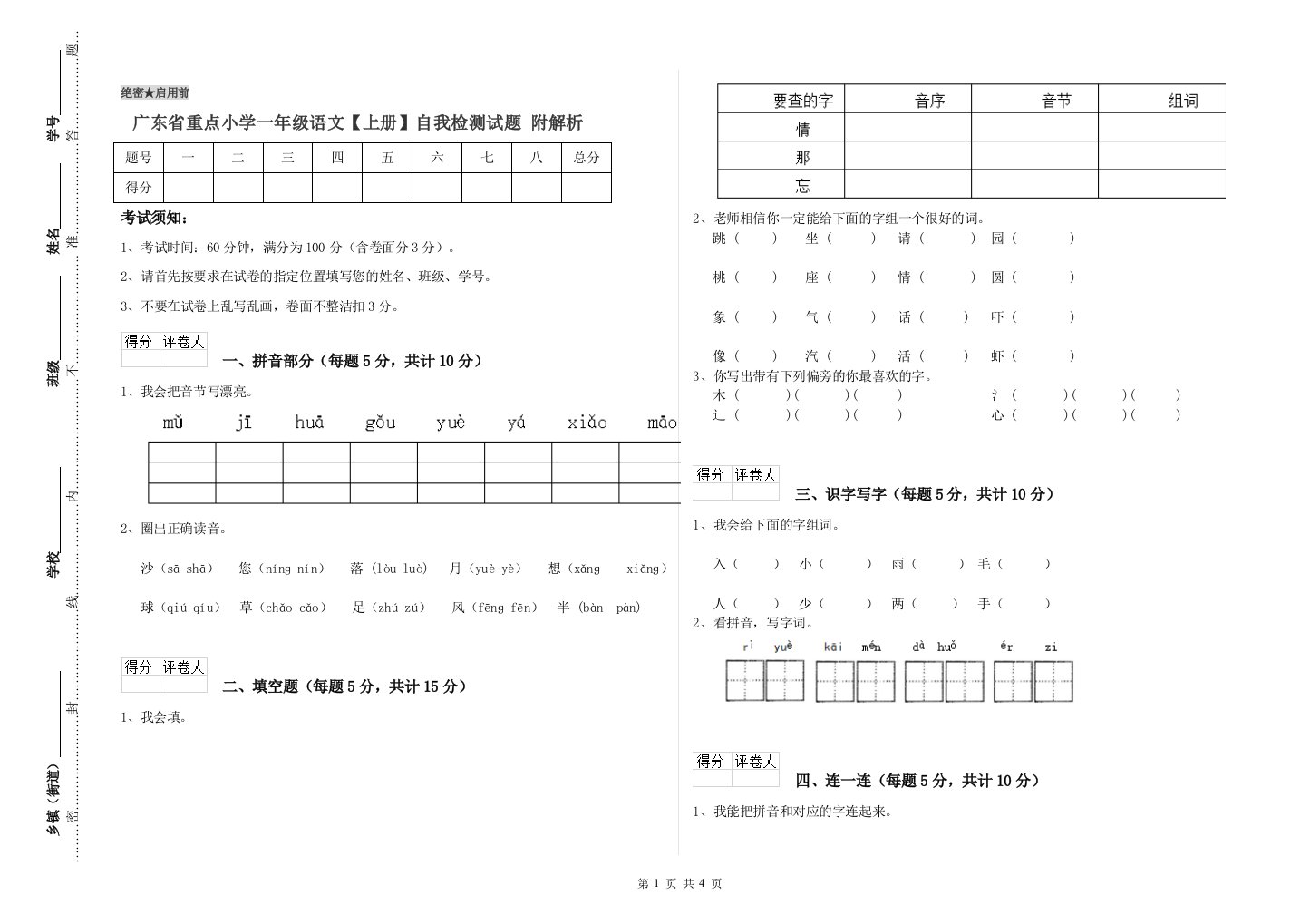 广东省重点小学一年级语文【上册】自我检测试题-附解析