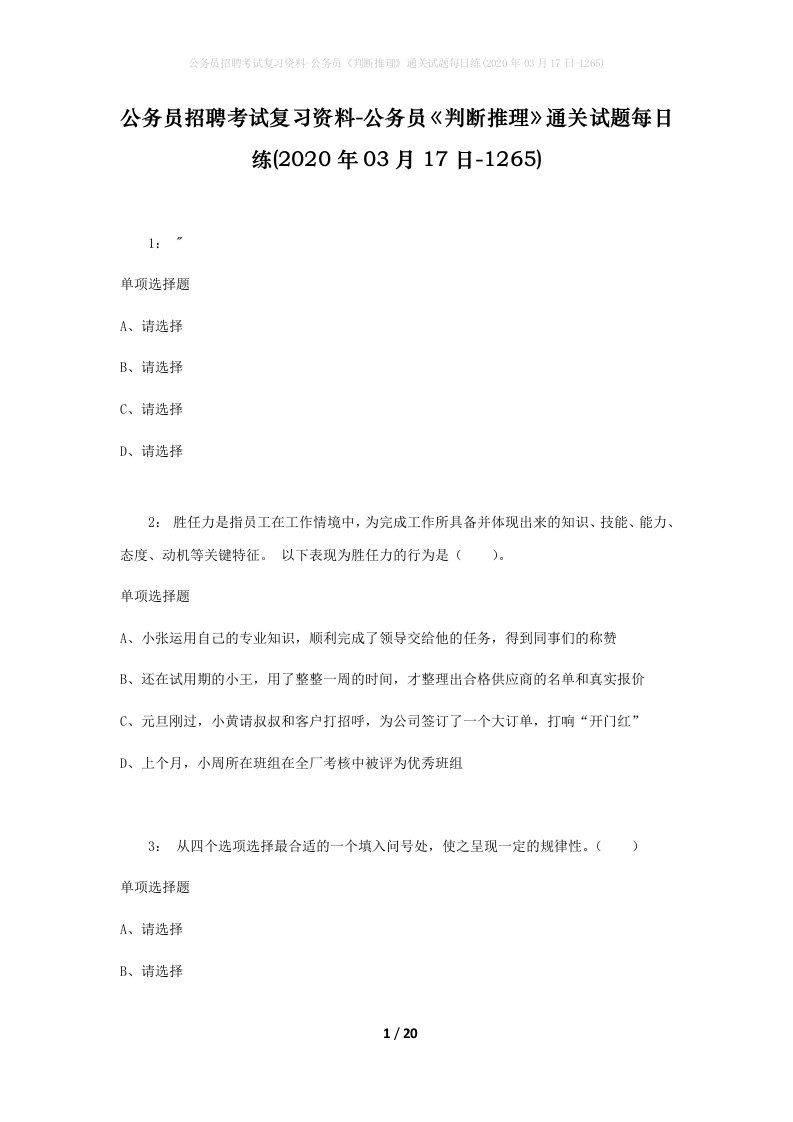 公务员招聘考试复习资料-公务员判断推理通关试题每日练2020年03月17日-1265