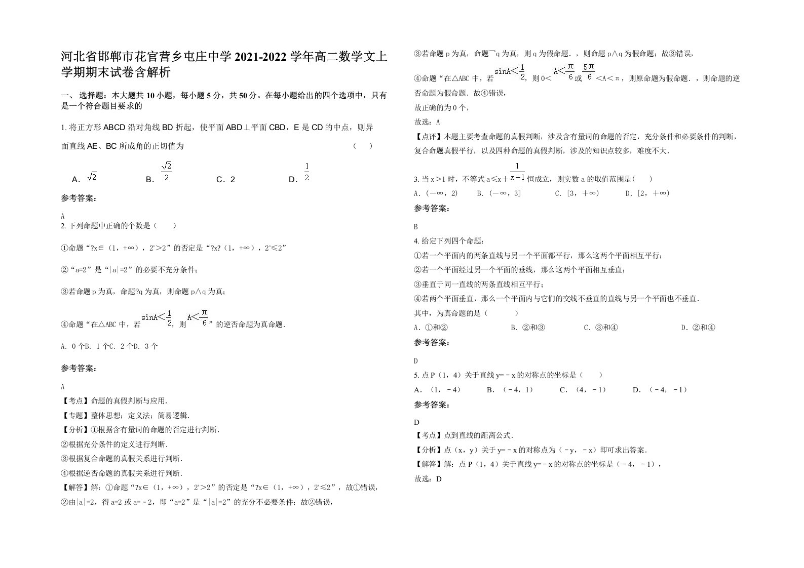 河北省邯郸市花官营乡屯庄中学2021-2022学年高二数学文上学期期末试卷含解析