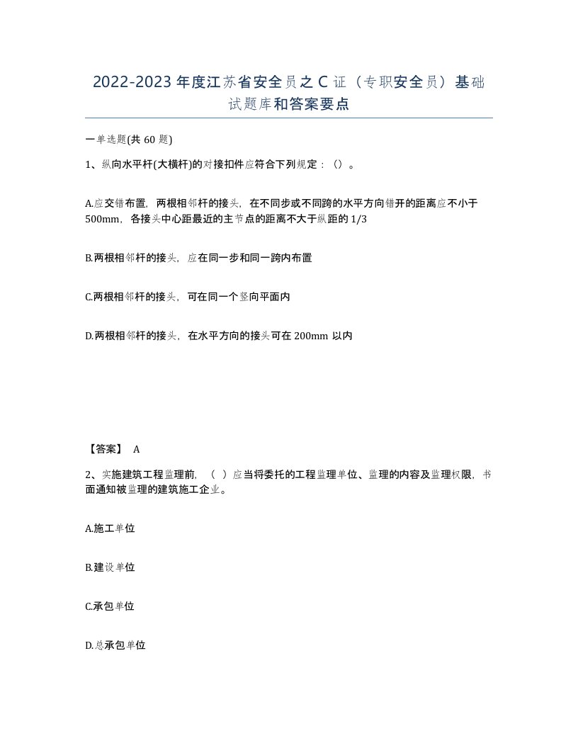 2022-2023年度江苏省安全员之C证专职安全员基础试题库和答案要点