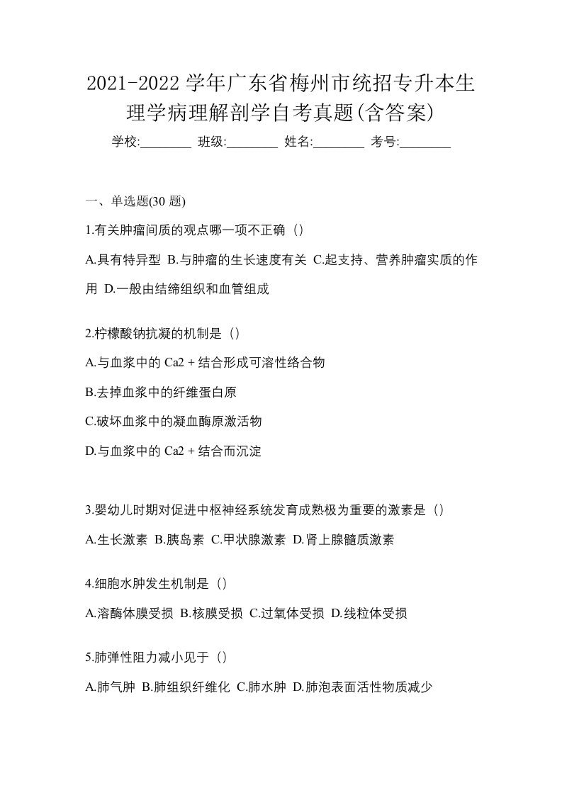 2021-2022学年广东省梅州市统招专升本生理学病理解剖学自考真题含答案