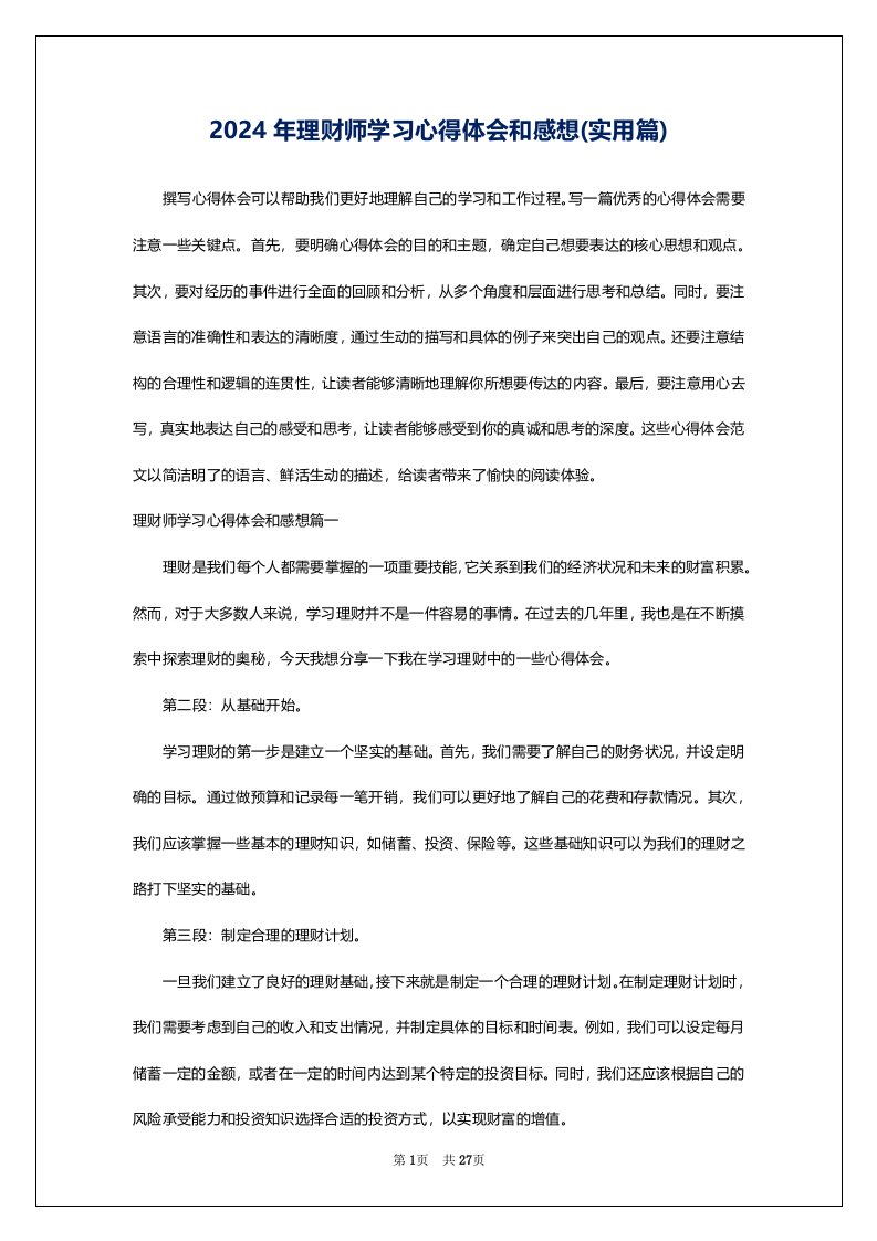 2024年理财师学习心得体会和感想(实用篇)