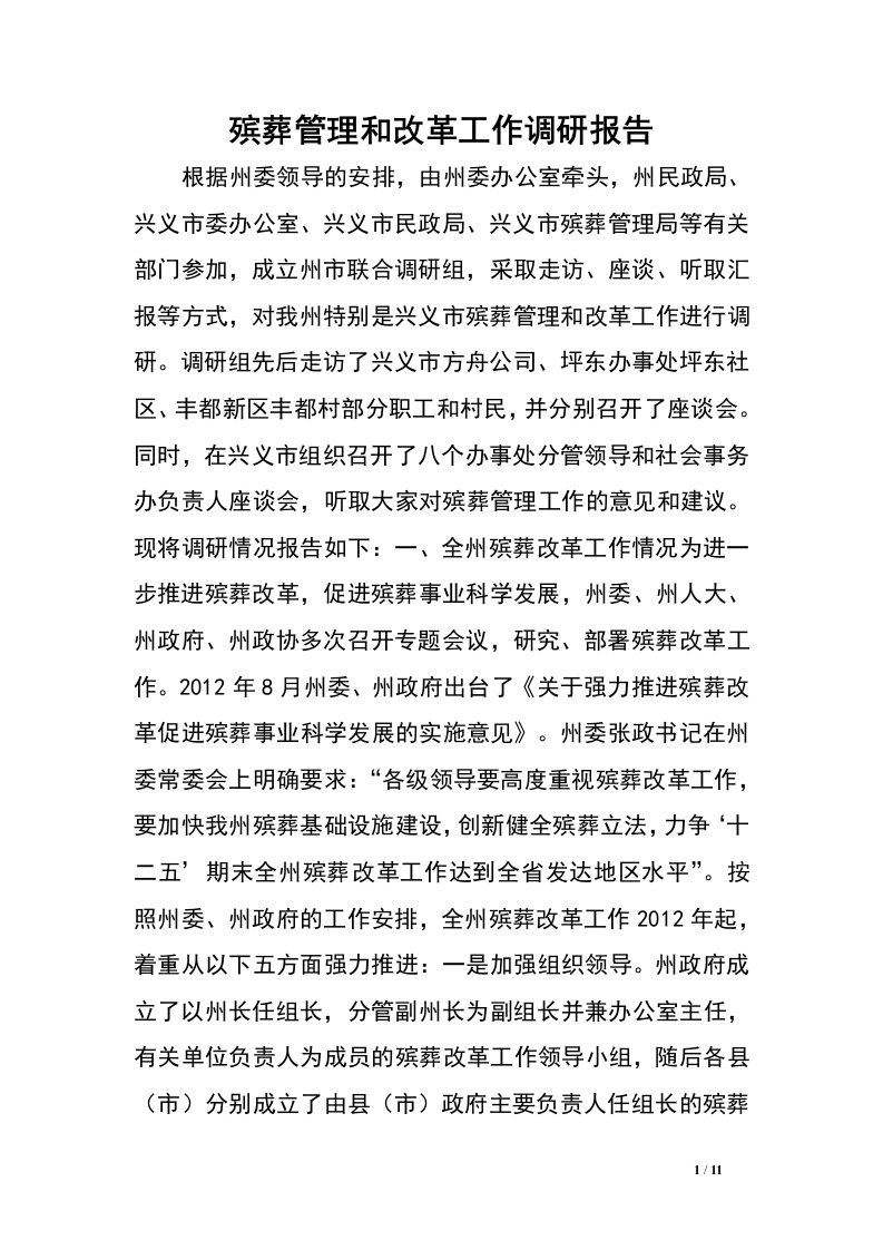 殡葬管理和改革工作调研报告.doc