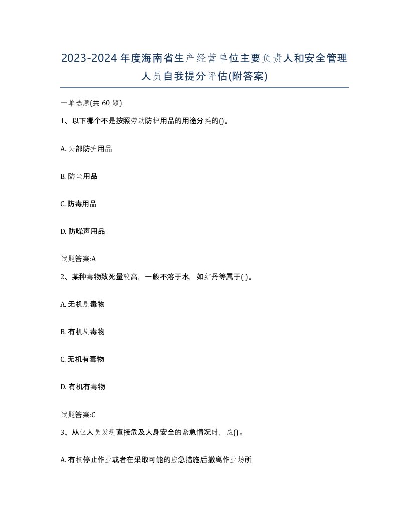 20232024年度海南省生产经营单位主要负责人和安全管理人员自我提分评估附答案