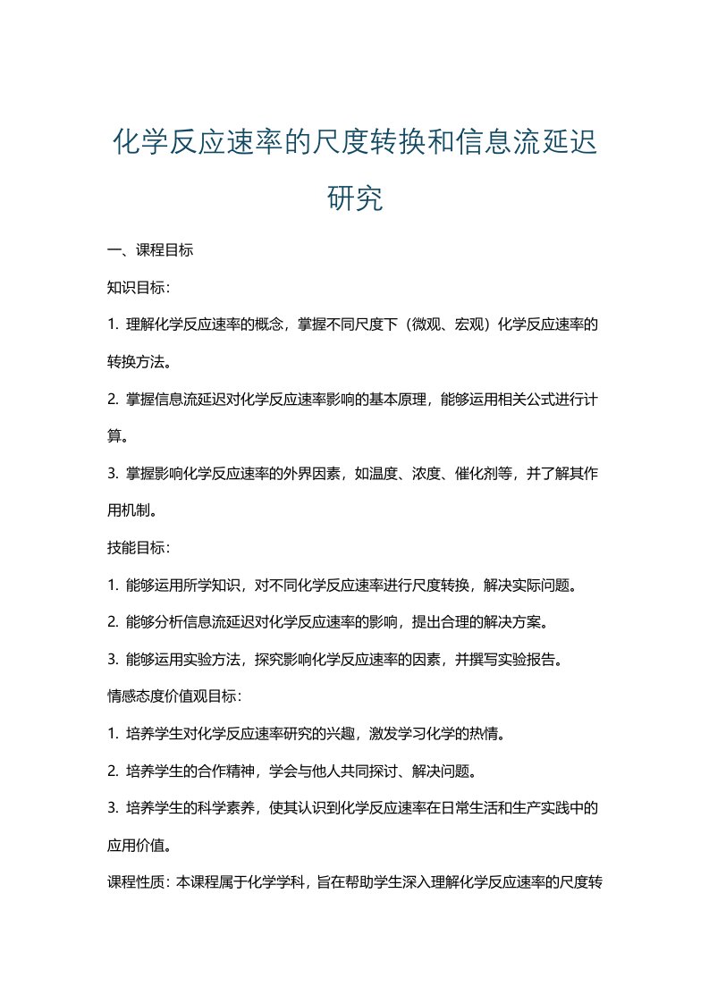 化学反应速率的尺度转换和信息流延迟研究