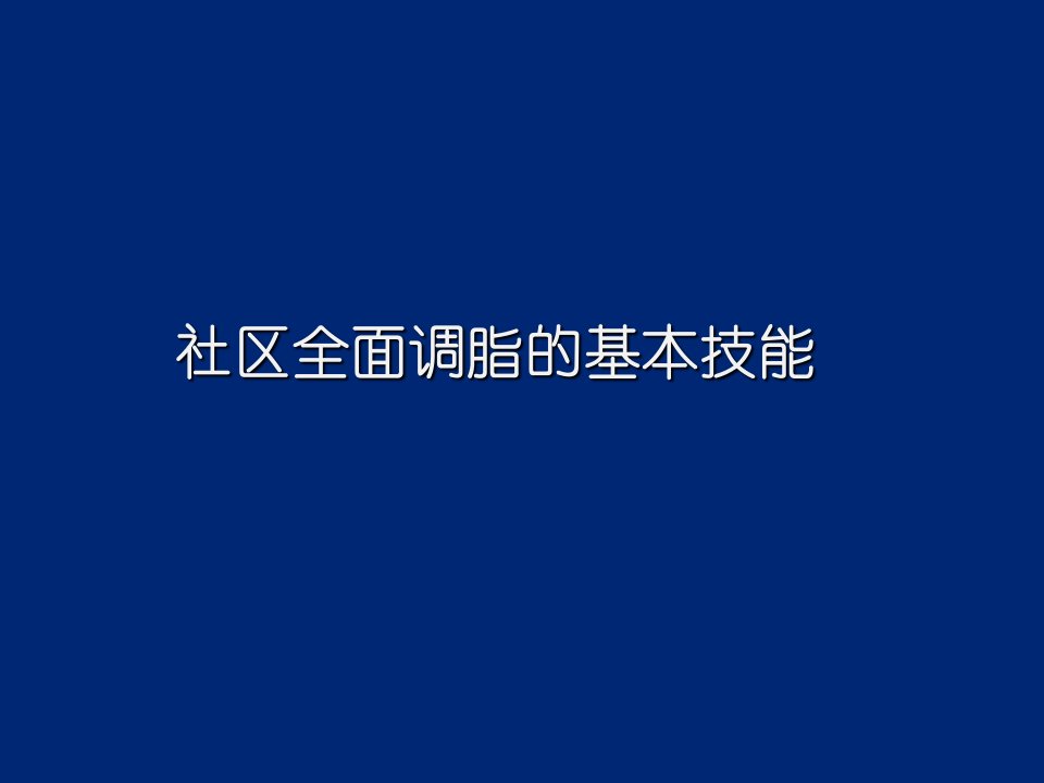 社区全面调脂的基本技能