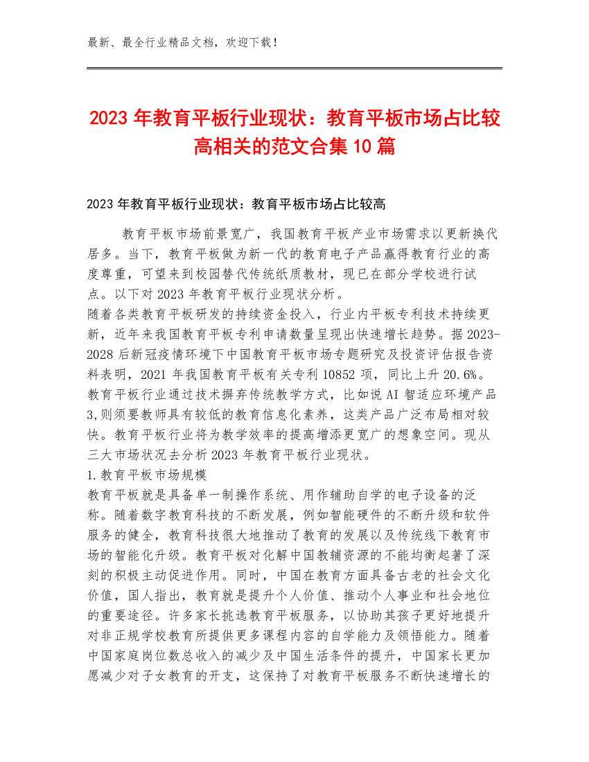 2023年教育平板行业现状：教育平板市场占比较高相关的范文合集10篇