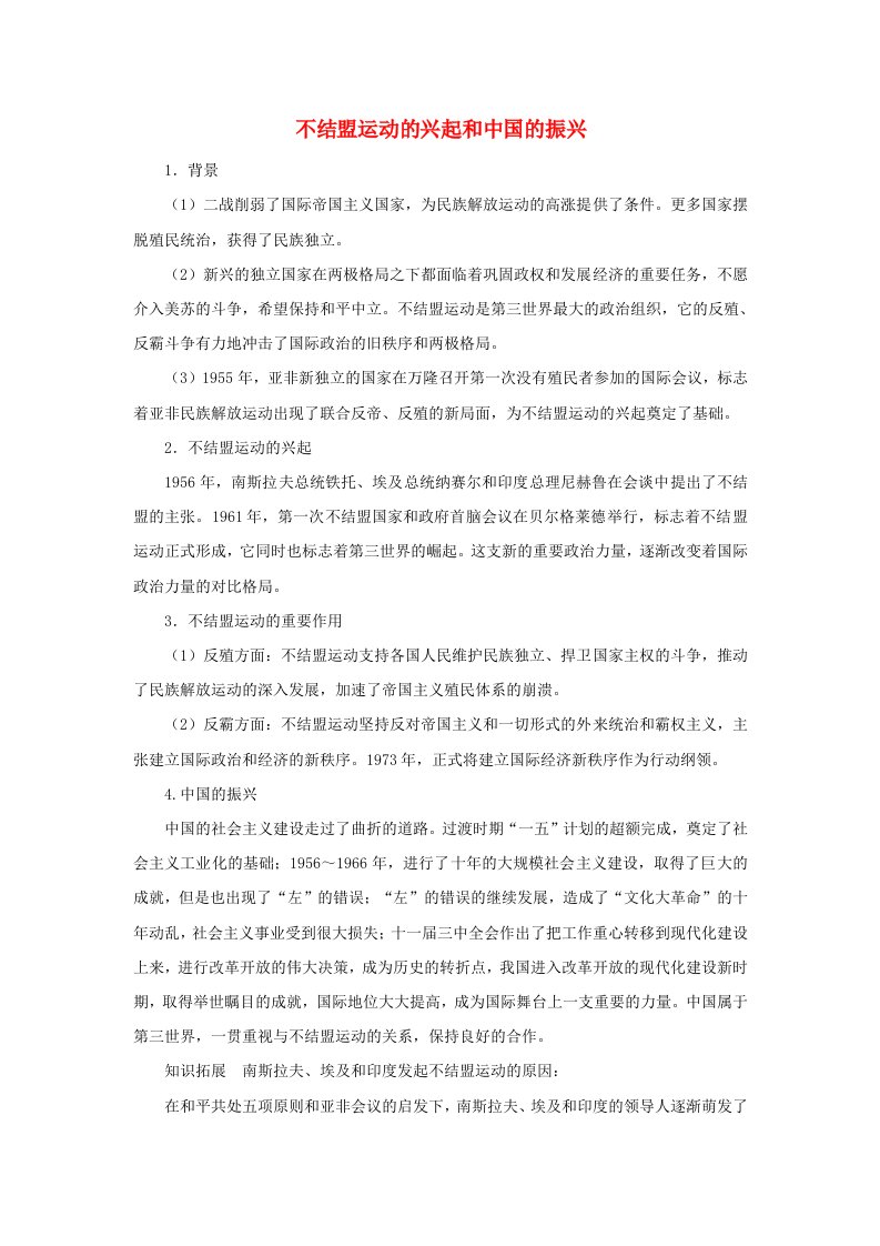 高中历史第七单元复杂多样的当代世界第26课屹立于世界民族之林_新中国外交不结盟运动的兴起和中国的振兴文本素材岳麓版必修1