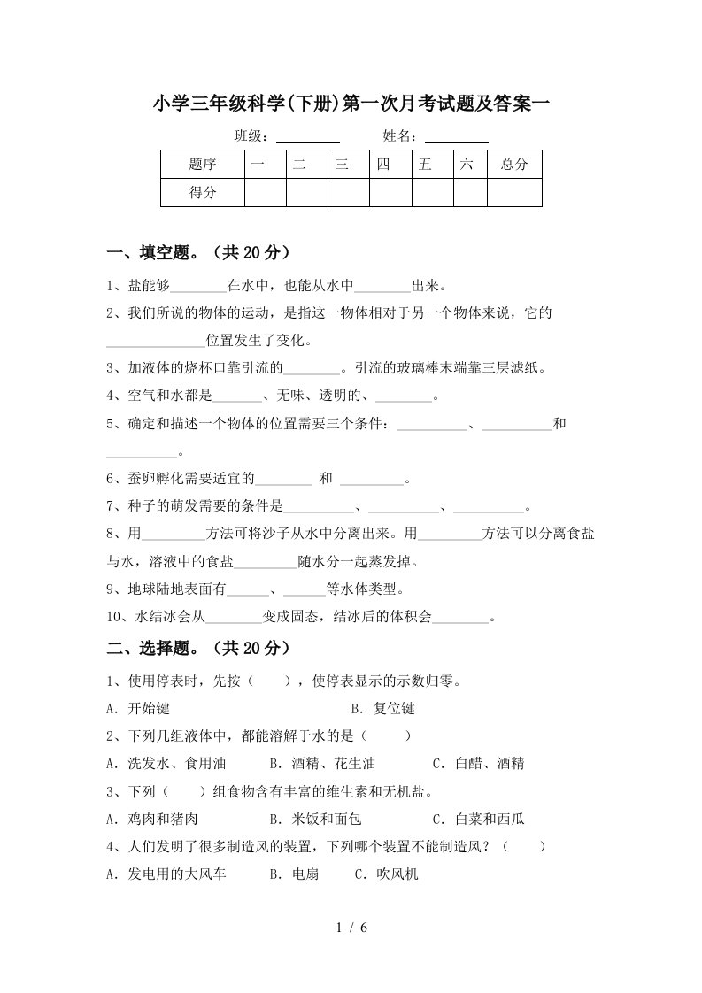 小学三年级科学下册第一次月考试题及答案一