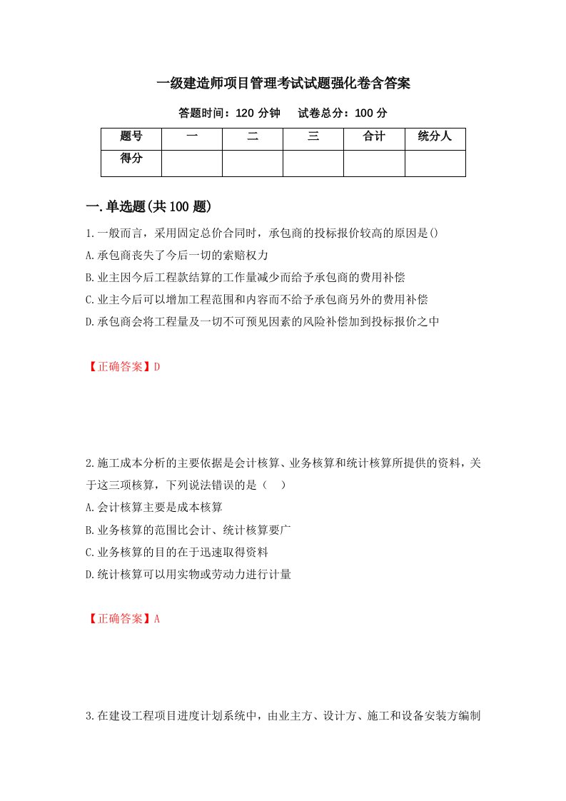 一级建造师项目管理考试试题强化卷含答案第74次