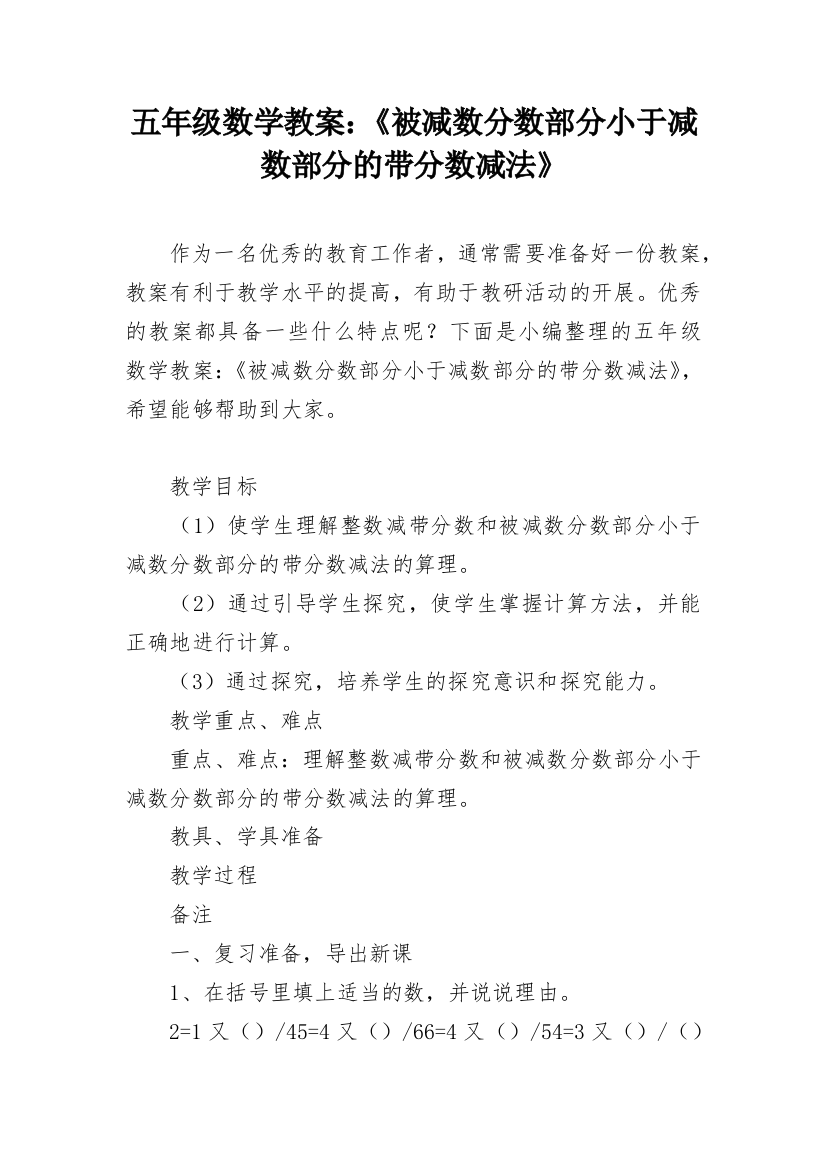 五年级数学教案：《被减数分数部分小于减数部分的带分数减法》