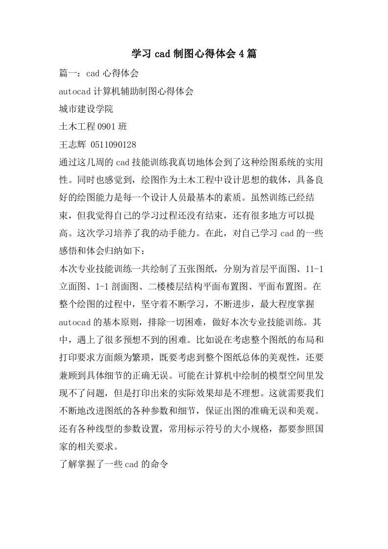 学习cad制图心得体会4篇