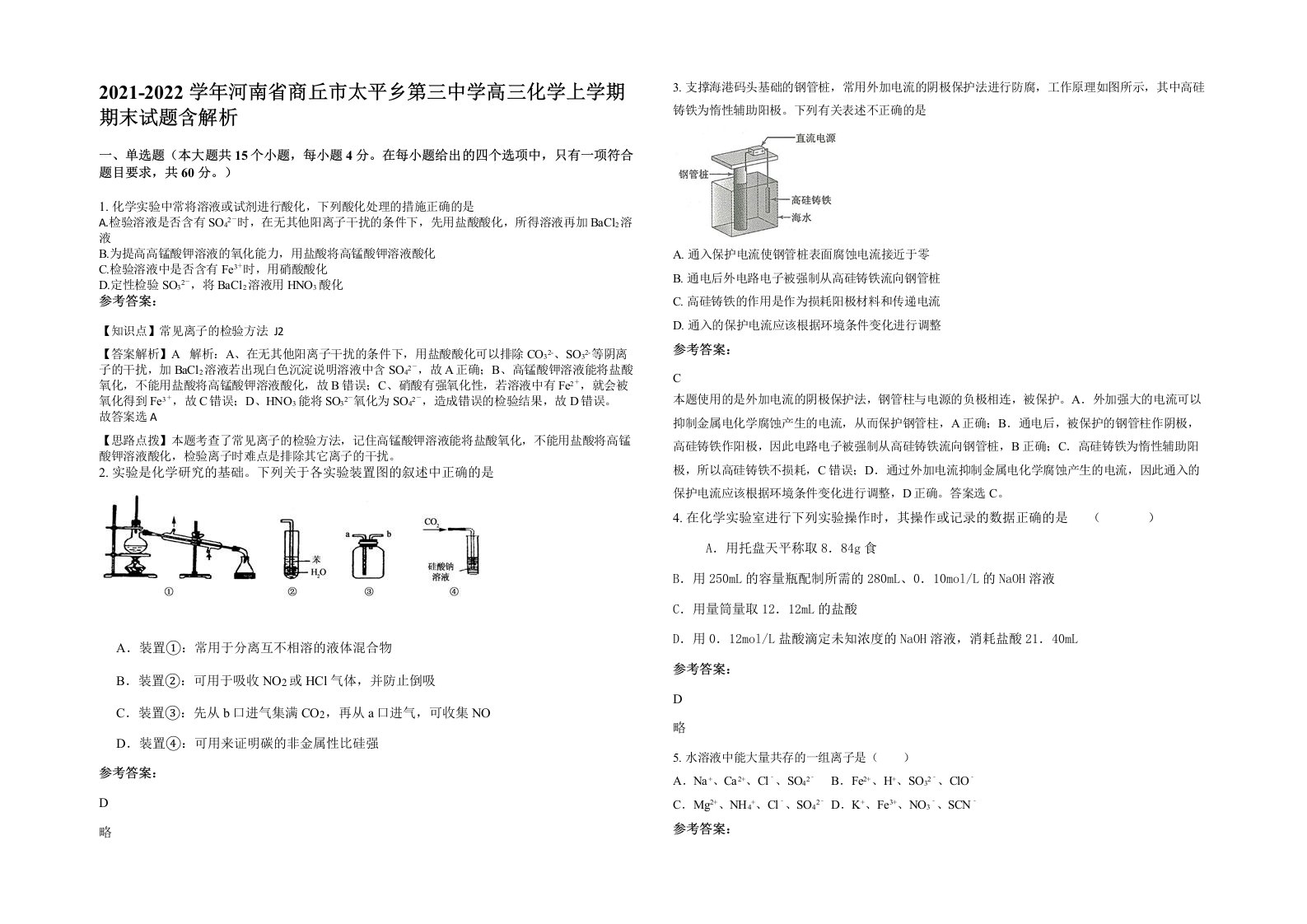 2021-2022学年河南省商丘市太平乡第三中学高三化学上学期期末试题含解析