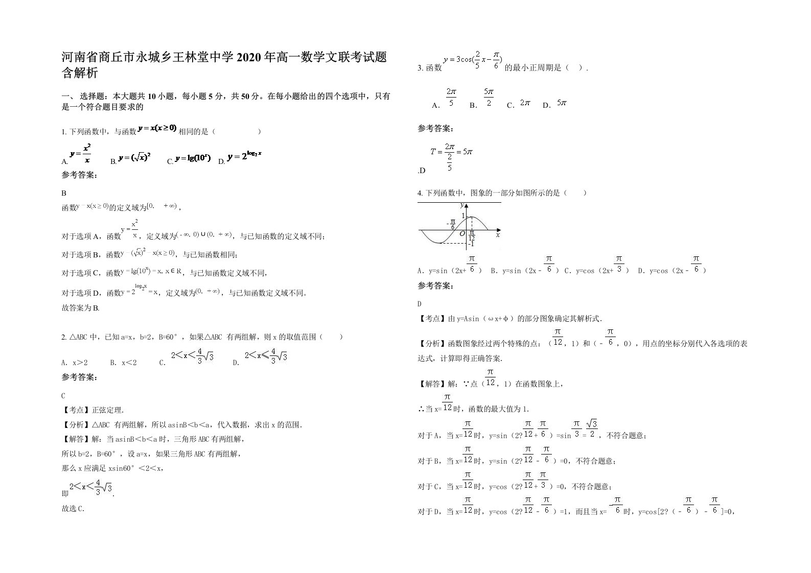 河南省商丘市永城乡王林堂中学2020年高一数学文联考试题含解析