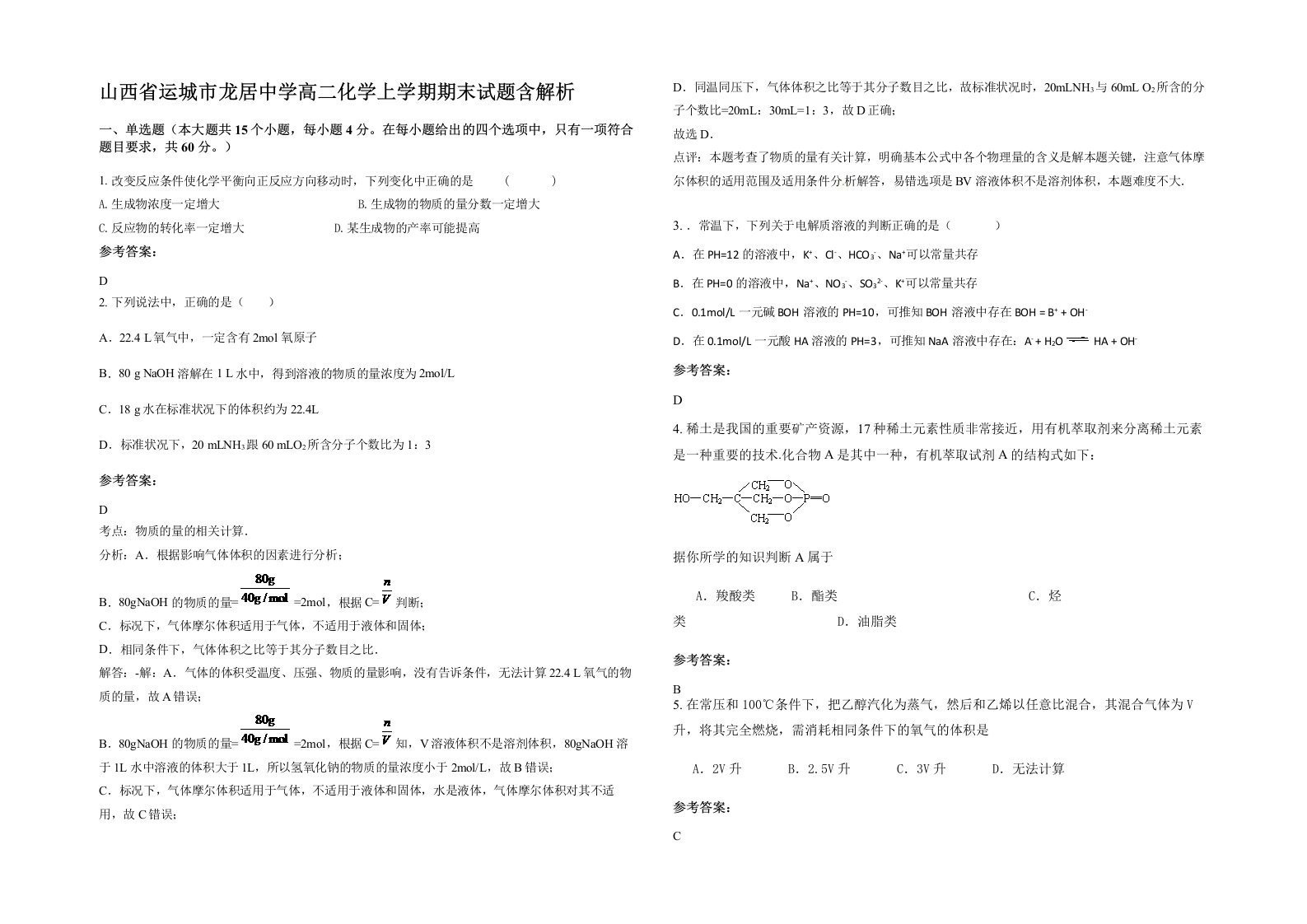 山西省运城市龙居中学高二化学上学期期末试题含解析