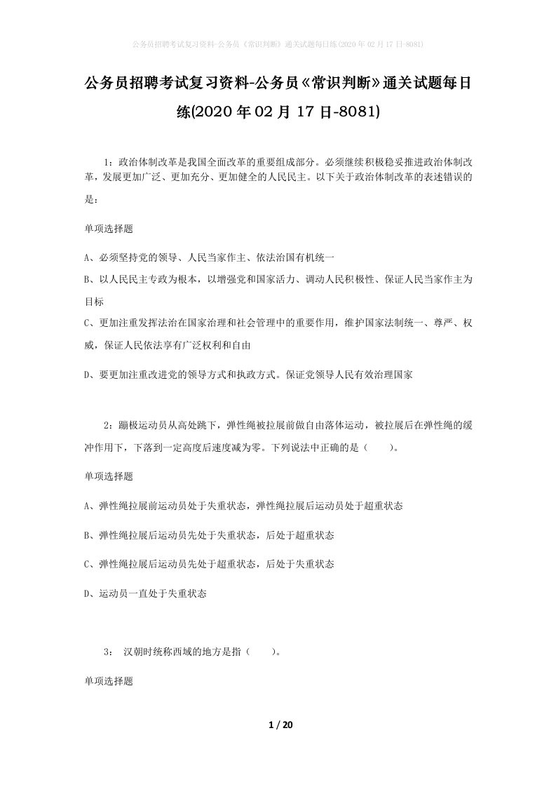 公务员招聘考试复习资料-公务员常识判断通关试题每日练2020年02月17日-8081