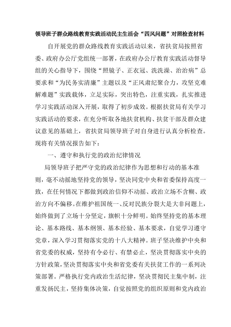 领导班子群众路线教育实践活动民主生活会四风问题对照检查材料