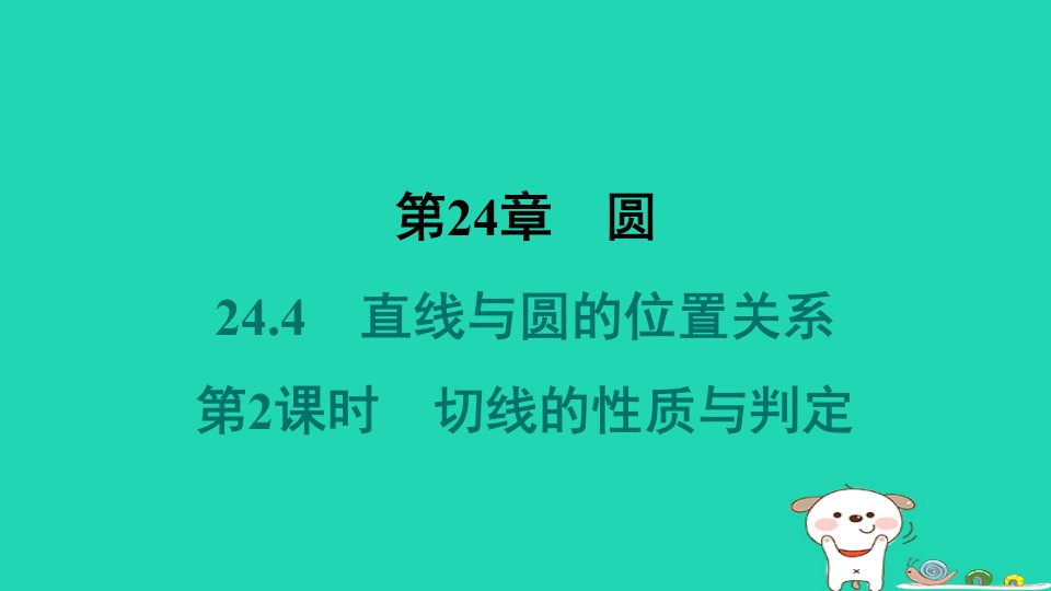 安徽专版2024春九年级数学下册第24章圆24.4直线与圆的位置关系第2课时切线的性质与判定教材母题变式练作业课件新版沪科版