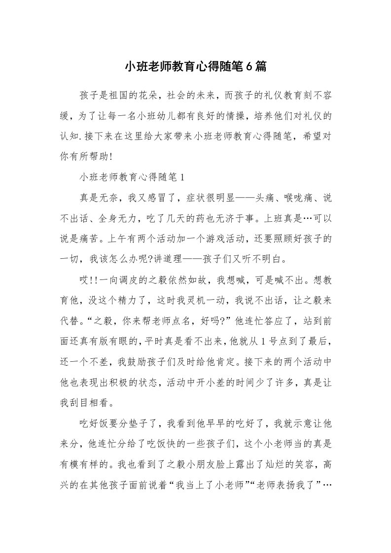 教师随笔_小班老师教育心得随笔6篇