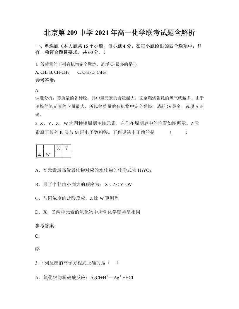 北京第209中学2021年高一化学联考试题含解析