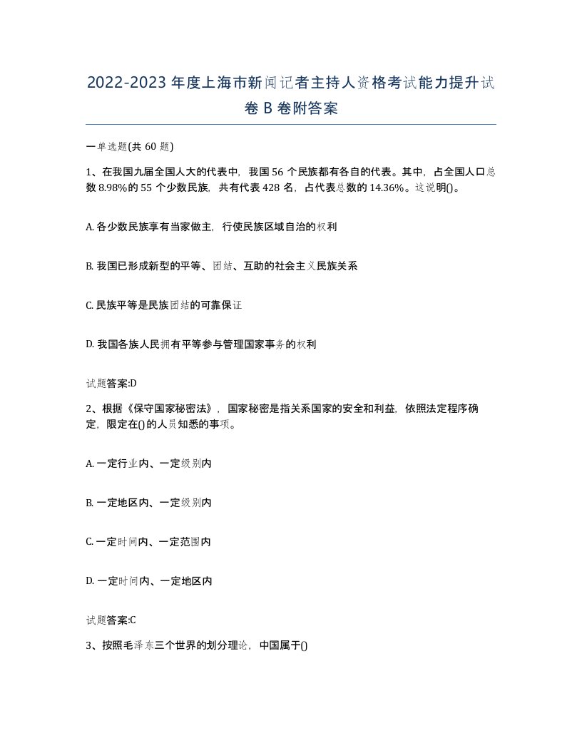 2022-2023年度上海市新闻记者主持人资格考试能力提升试卷B卷附答案