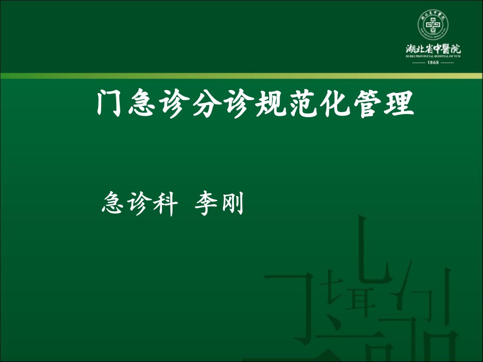 门急诊分诊规范化管理课件