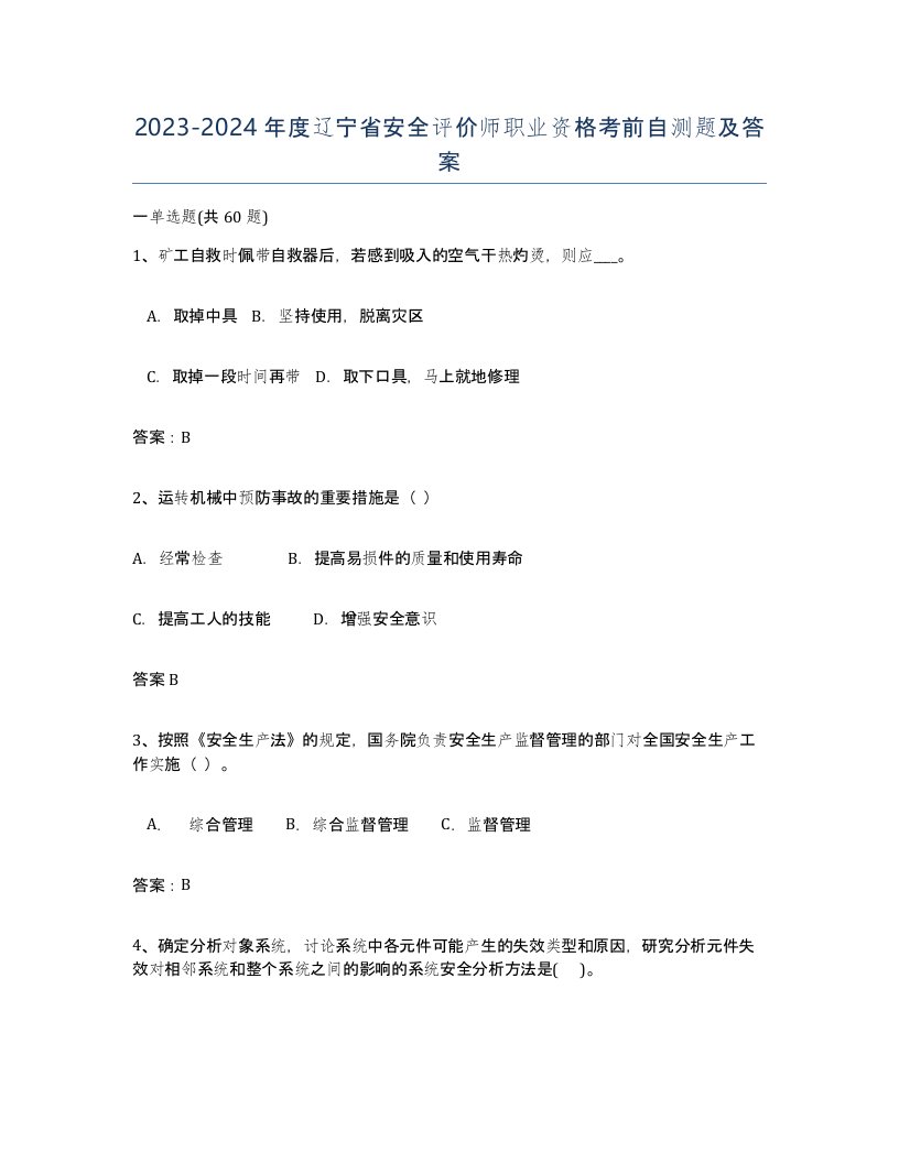 2023-2024年度辽宁省安全评价师职业资格考前自测题及答案