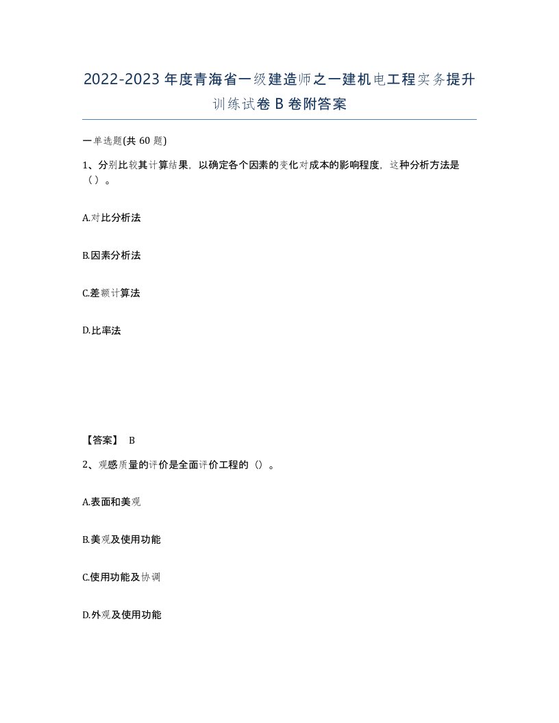 2022-2023年度青海省一级建造师之一建机电工程实务提升训练试卷B卷附答案