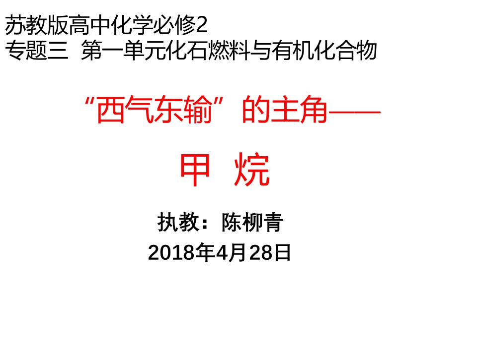 化石燃料与有机化合物西气东输的主角甲烷