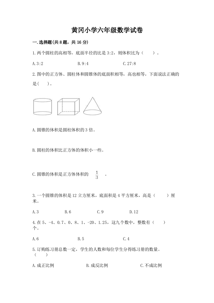 黄冈小学六年级数学试卷附参考答案（实用）