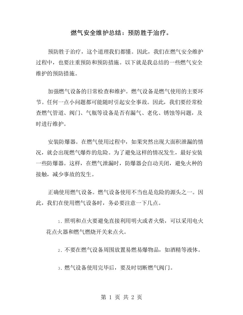 燃气安全维护总结：预防胜于治疗