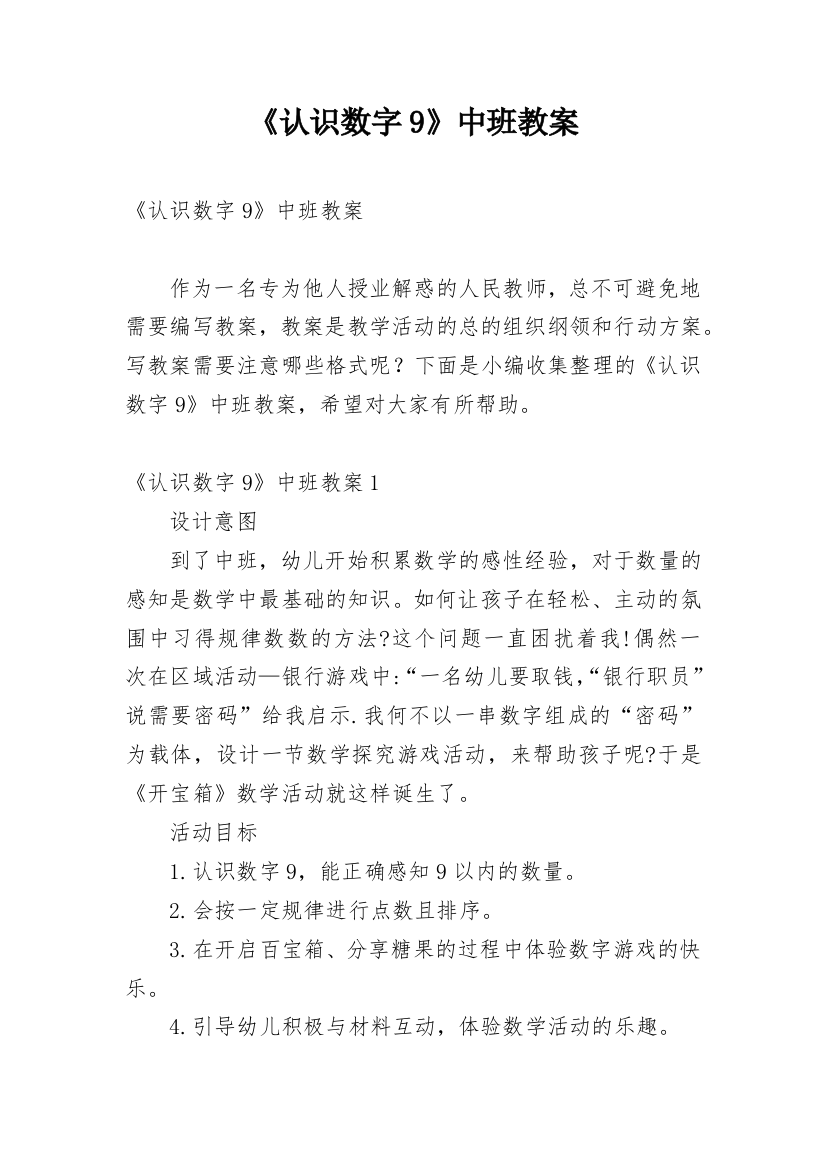 《认识数字9》中班教案