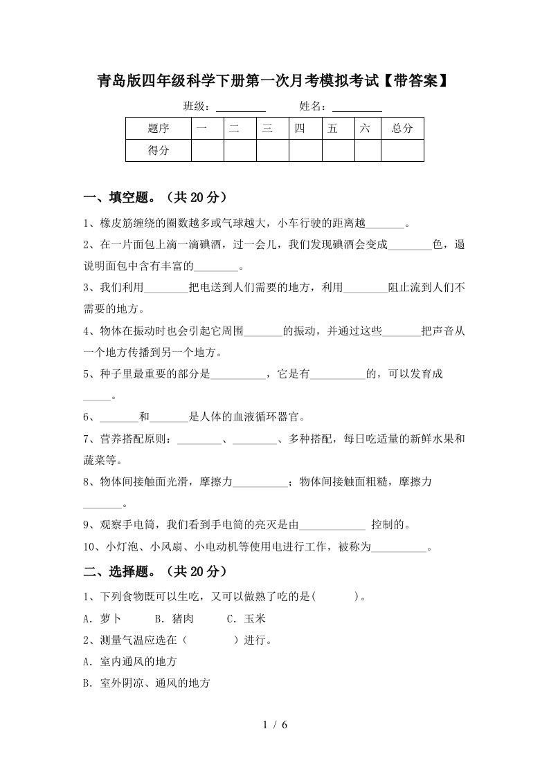 青岛版四年级科学下册第一次月考模拟考试带答案