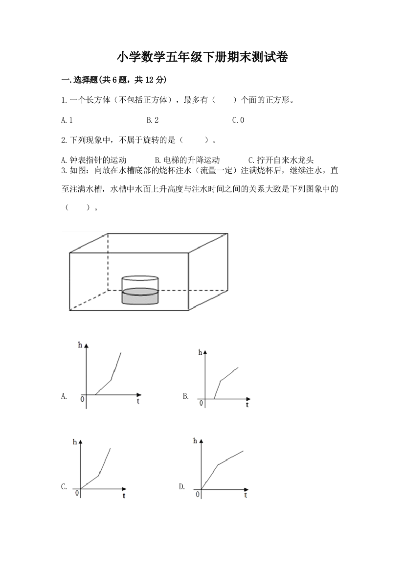 小学数学五年级下册期末测试卷精品（夺冠）