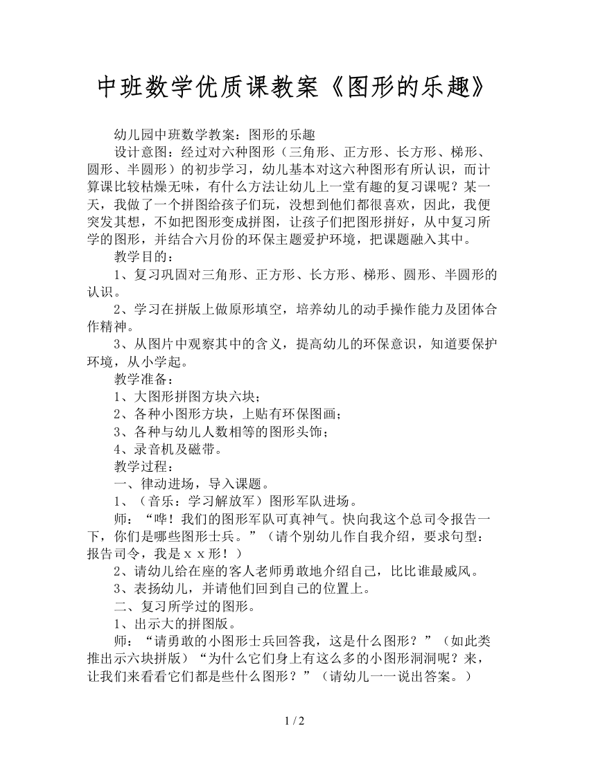 中班数学优质课教案《图形的乐趣》