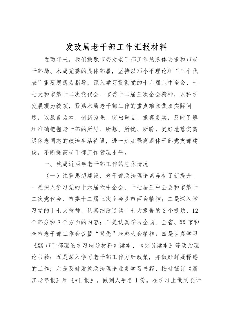 2022发改局老干部工作汇报材料