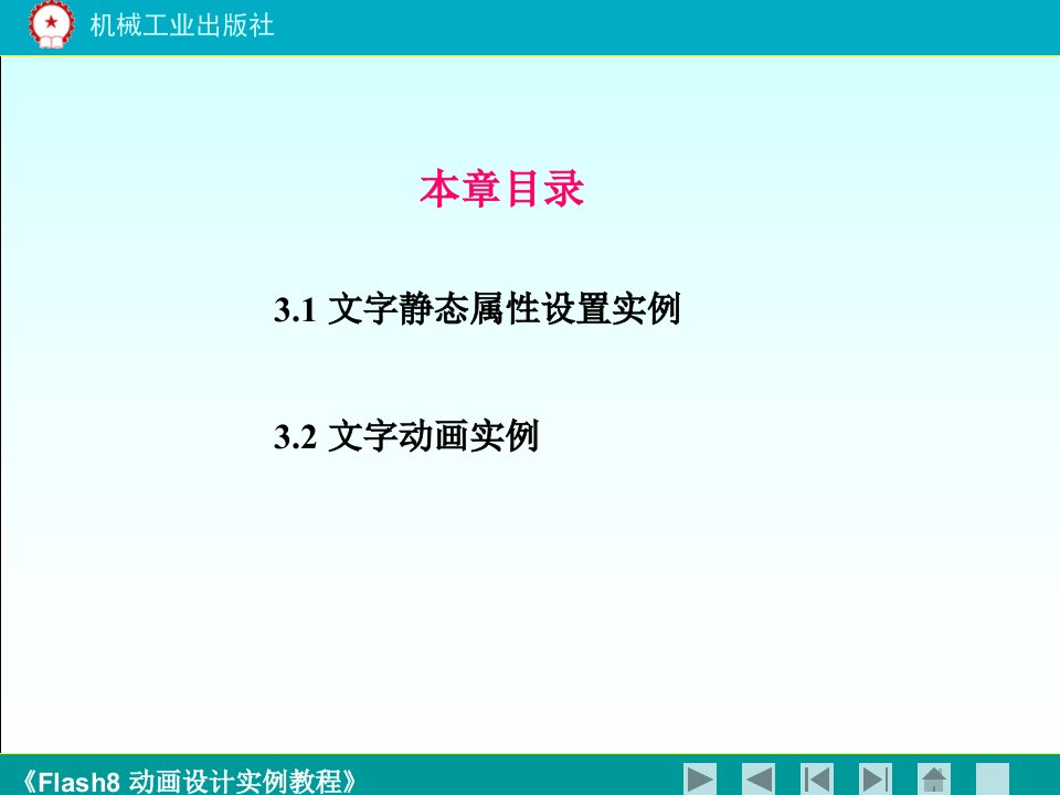 flash8动画设计实例教程第三