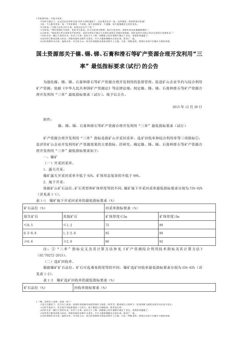 国土资源部关于镍、锡、锑、石膏和滑石等矿产资源合理开发利用“三率”最低指标要求(试行)的公告-国家规范