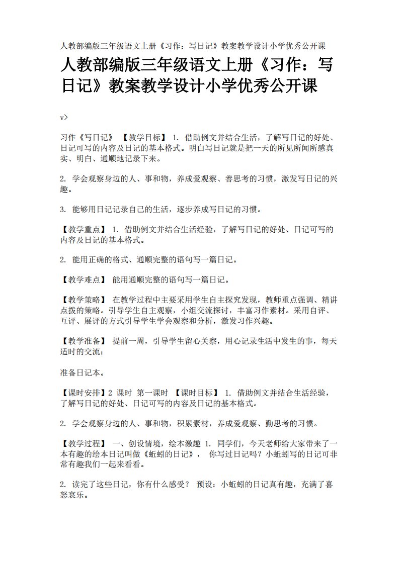 人教部编版三年级语文上册《习作写日记》教案教学设计小学优秀公开课